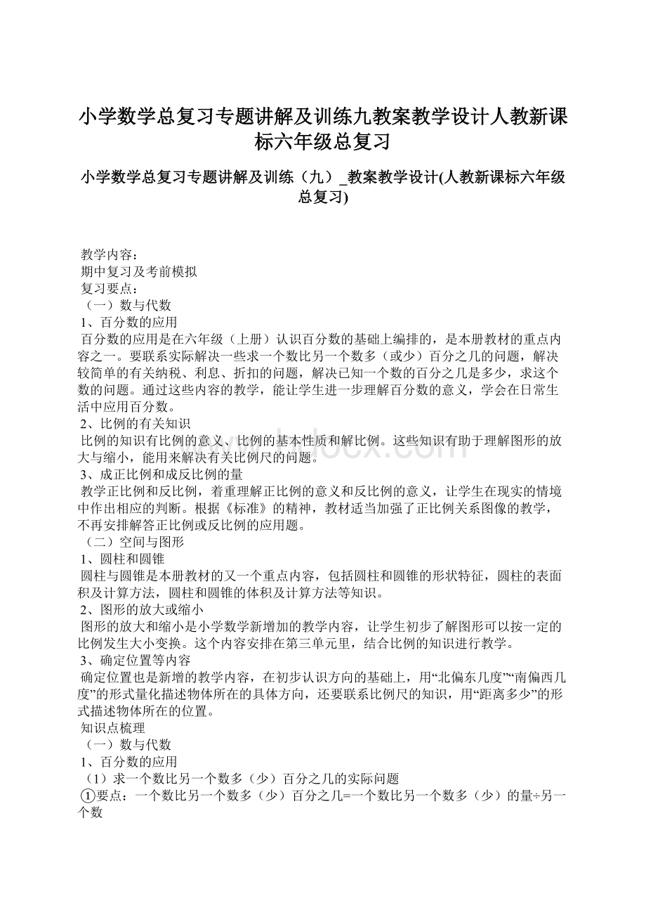 小学数学总复习专题讲解及训练九教案教学设计人教新课标六年级总复习文档格式.docx_第1页