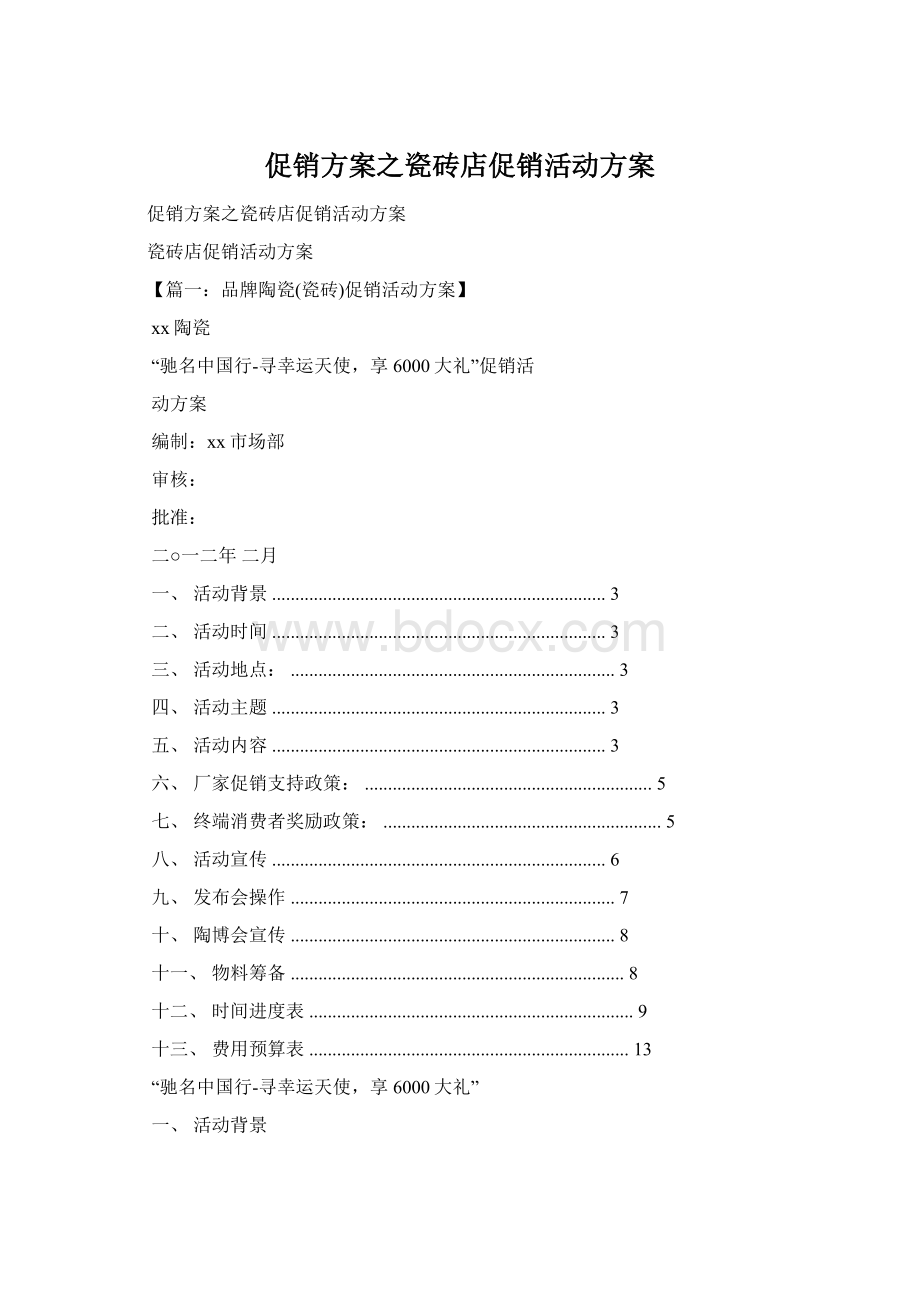 促销方案之瓷砖店促销活动方案.docx_第1页