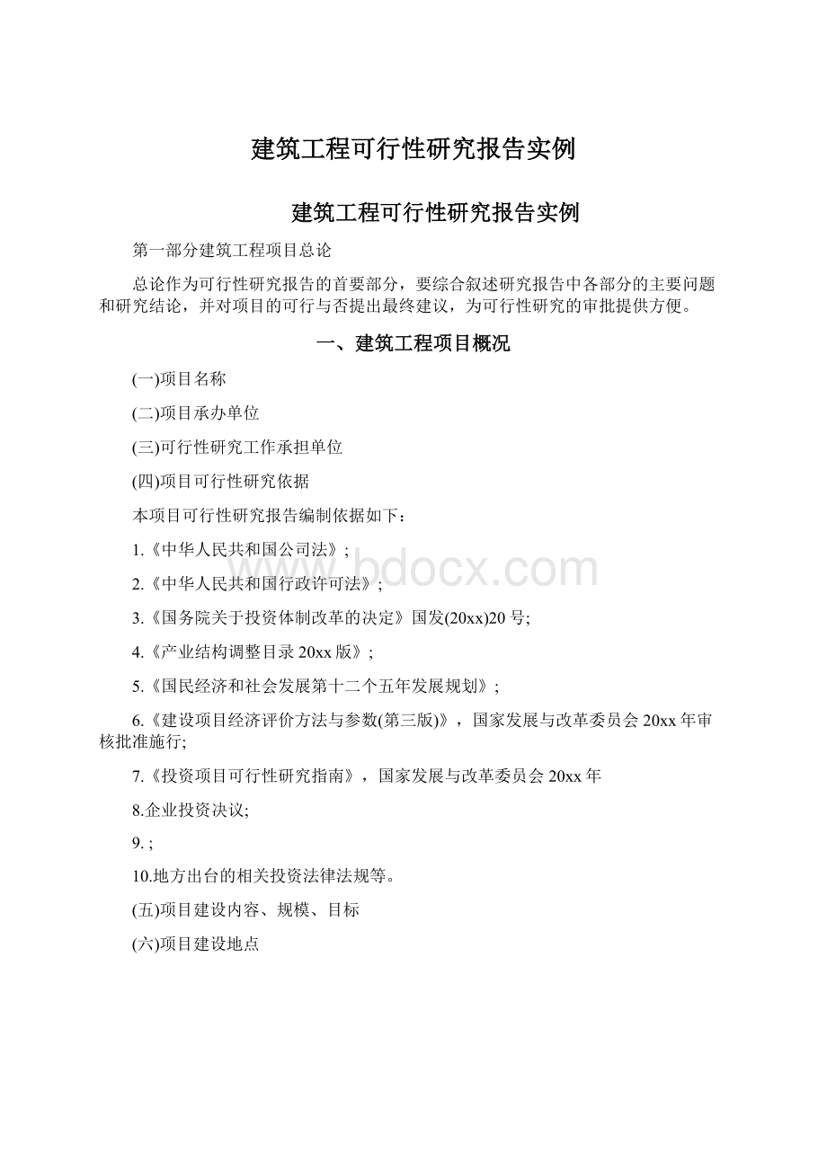 建筑工程可行性研究报告实例.docx_第1页