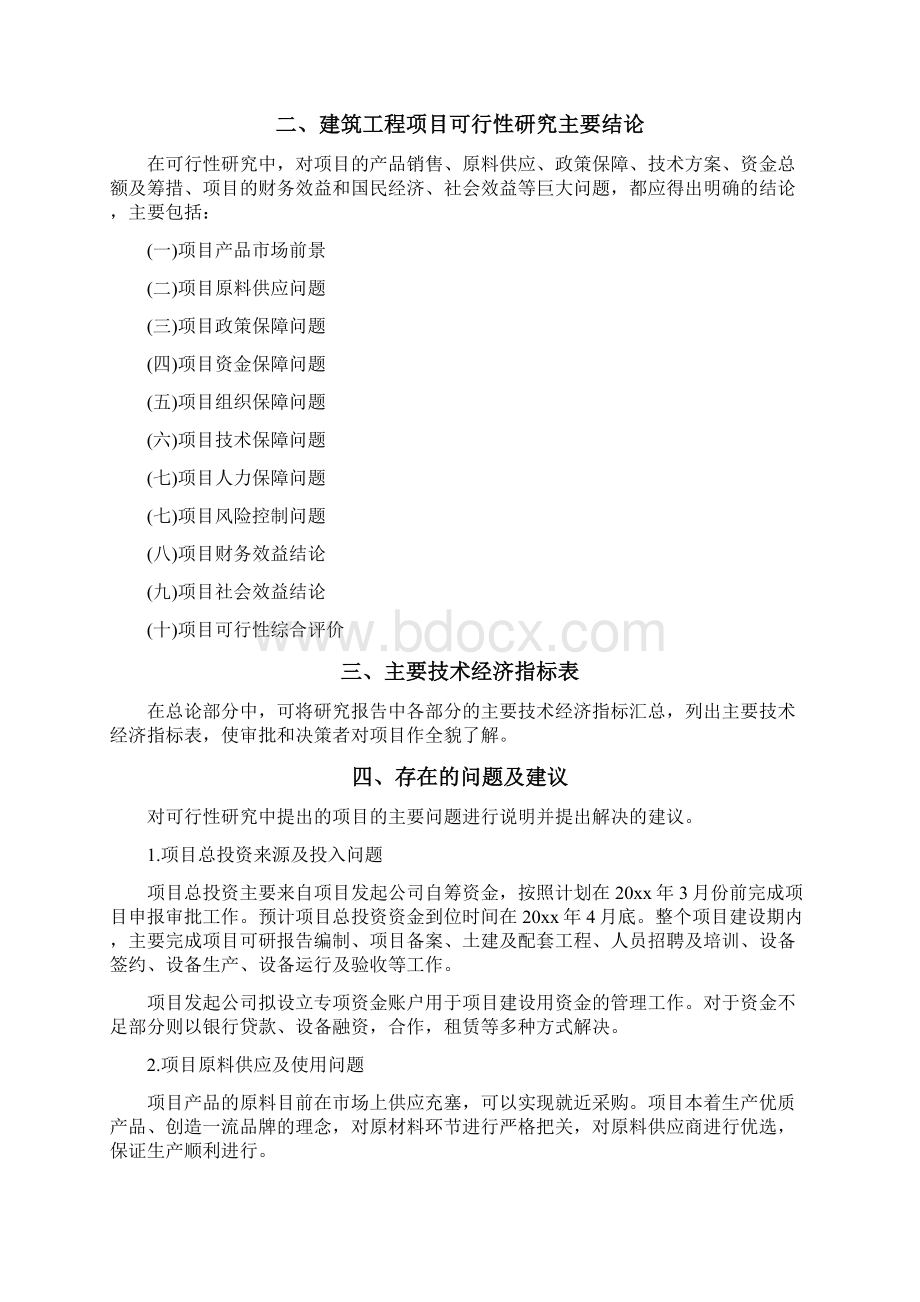 建筑工程可行性研究报告实例.docx_第2页