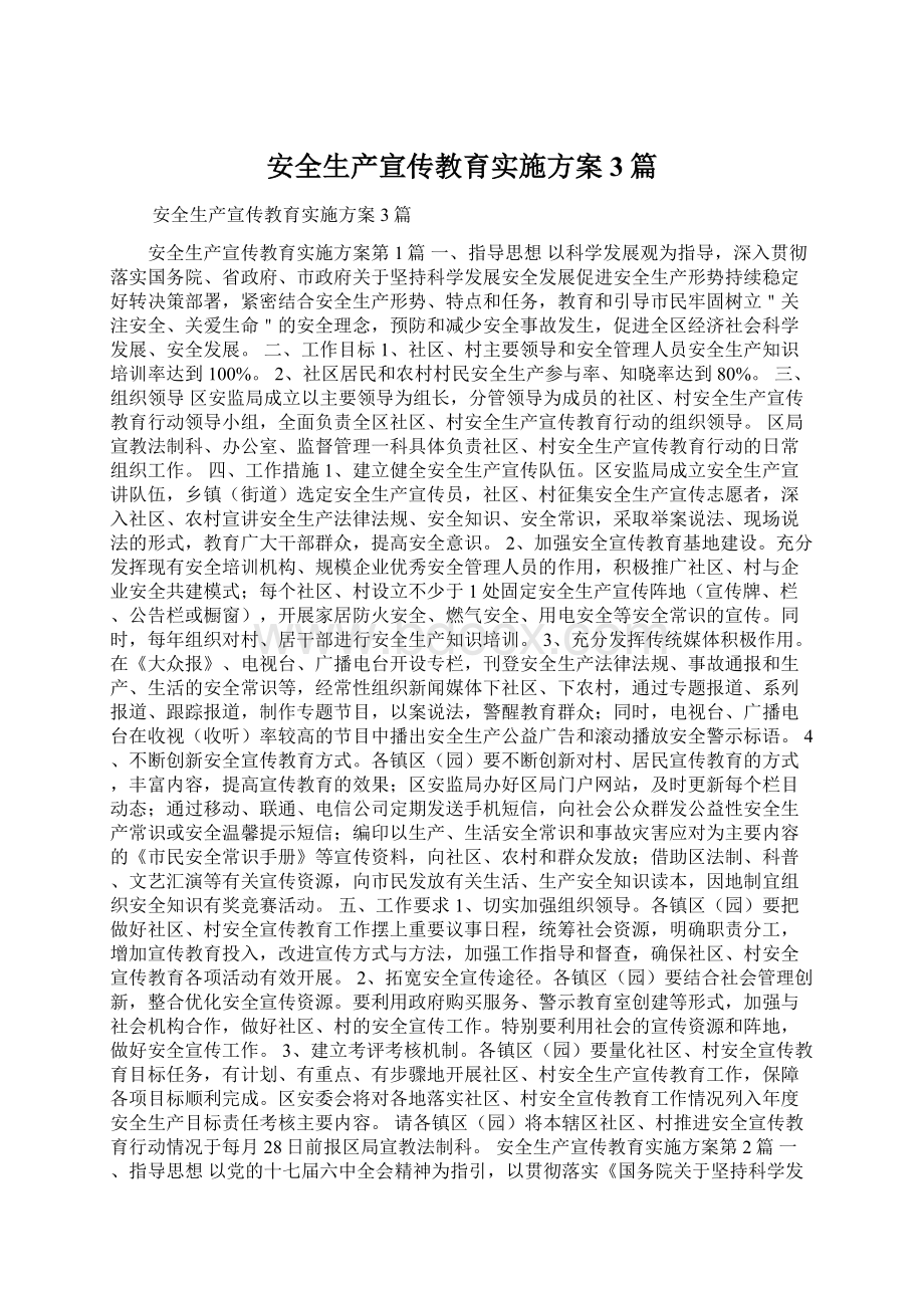 安全生产宣传教育实施方案3篇Word文档下载推荐.docx