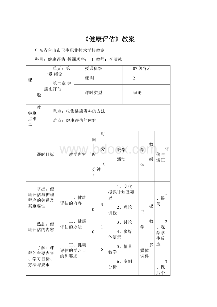 《健康评估》教案.docx_第1页