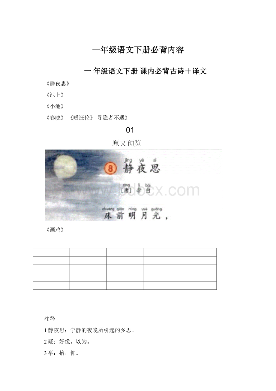 一年级语文下册必背内容文档格式.docx