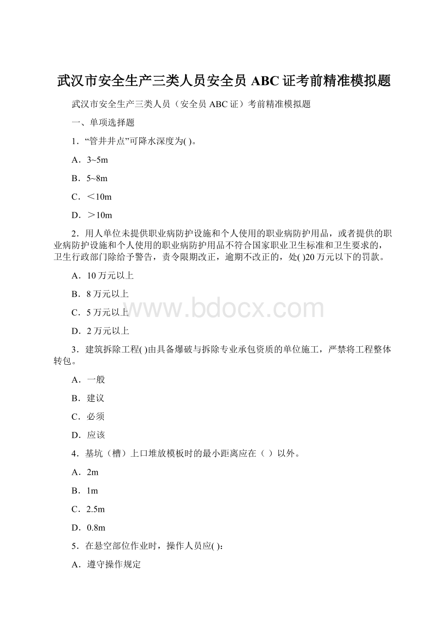 武汉市安全生产三类人员安全员ABC证考前精准模拟题.docx