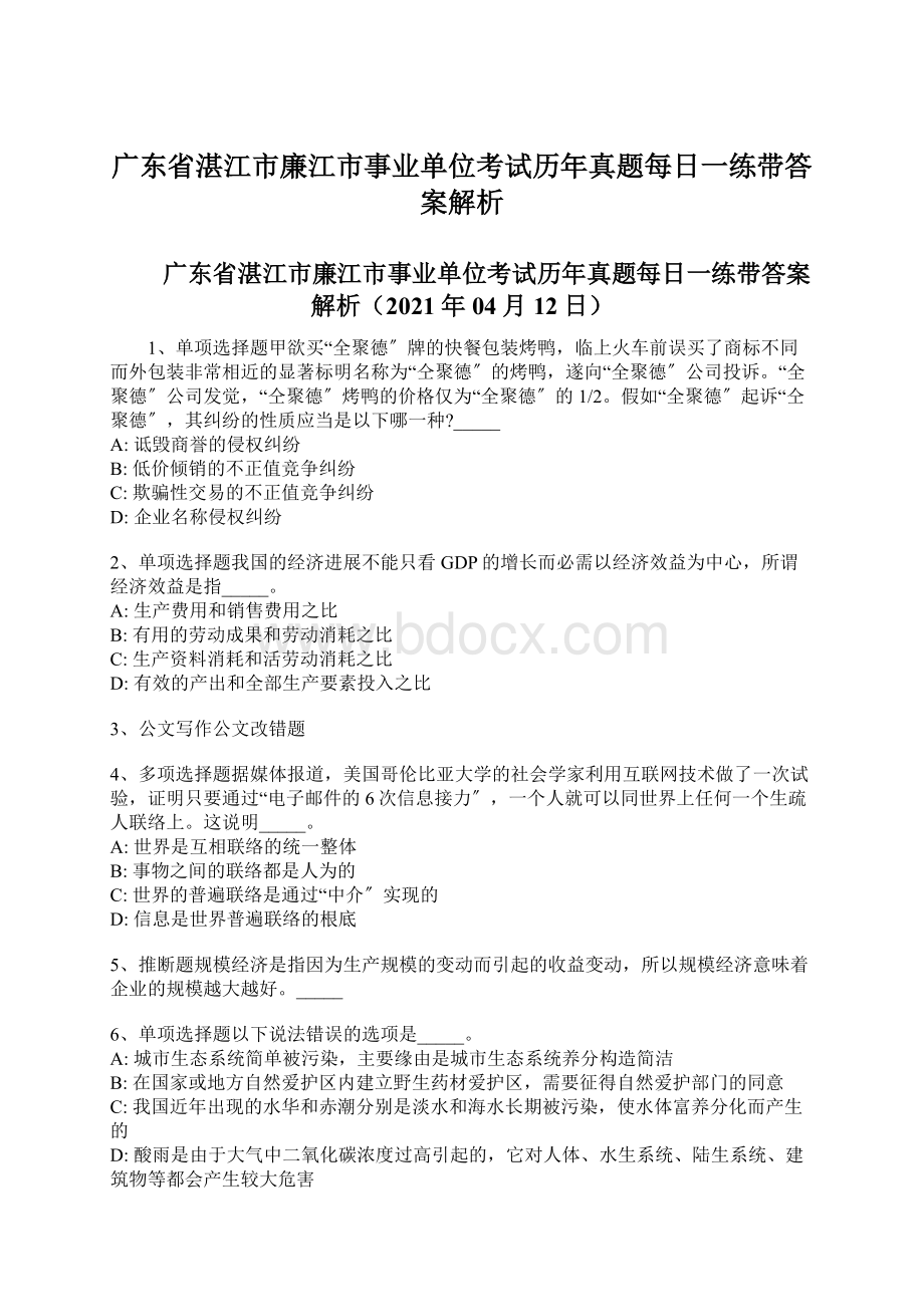 广东省湛江市廉江市事业单位考试历年真题每日一练带答案解析.docx_第1页