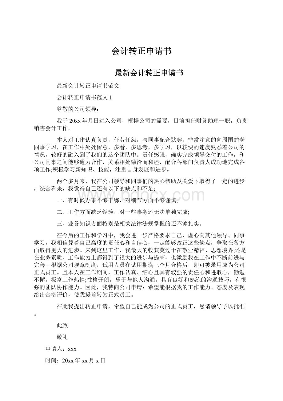 会计转正申请书Word文档下载推荐.docx_第1页