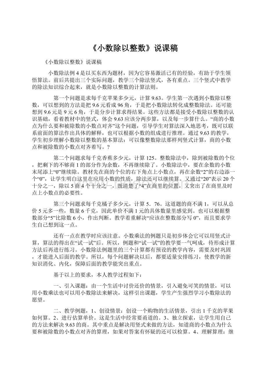 《小数除以整数》说课稿.docx_第1页