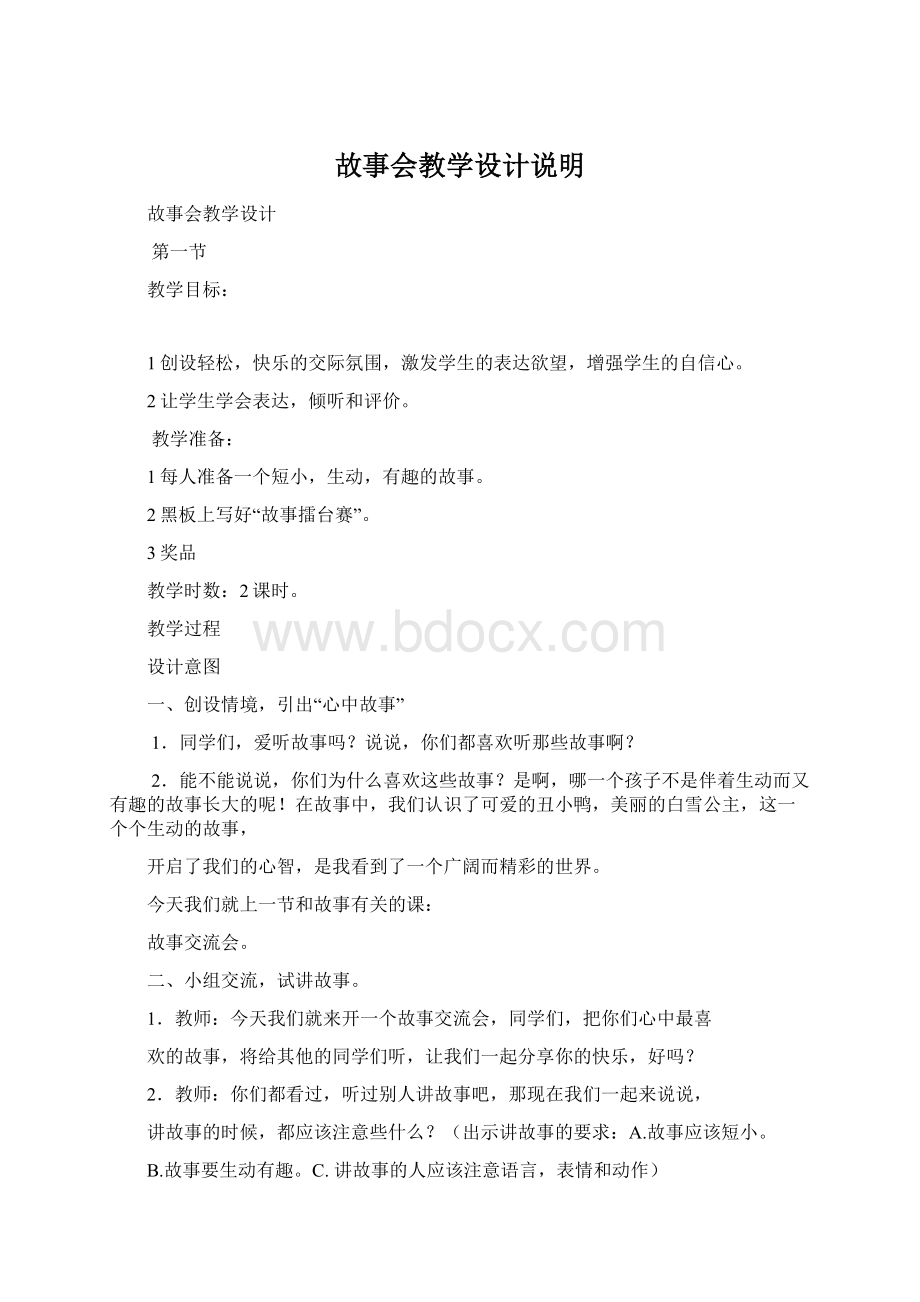 故事会教学设计说明Word文档格式.docx