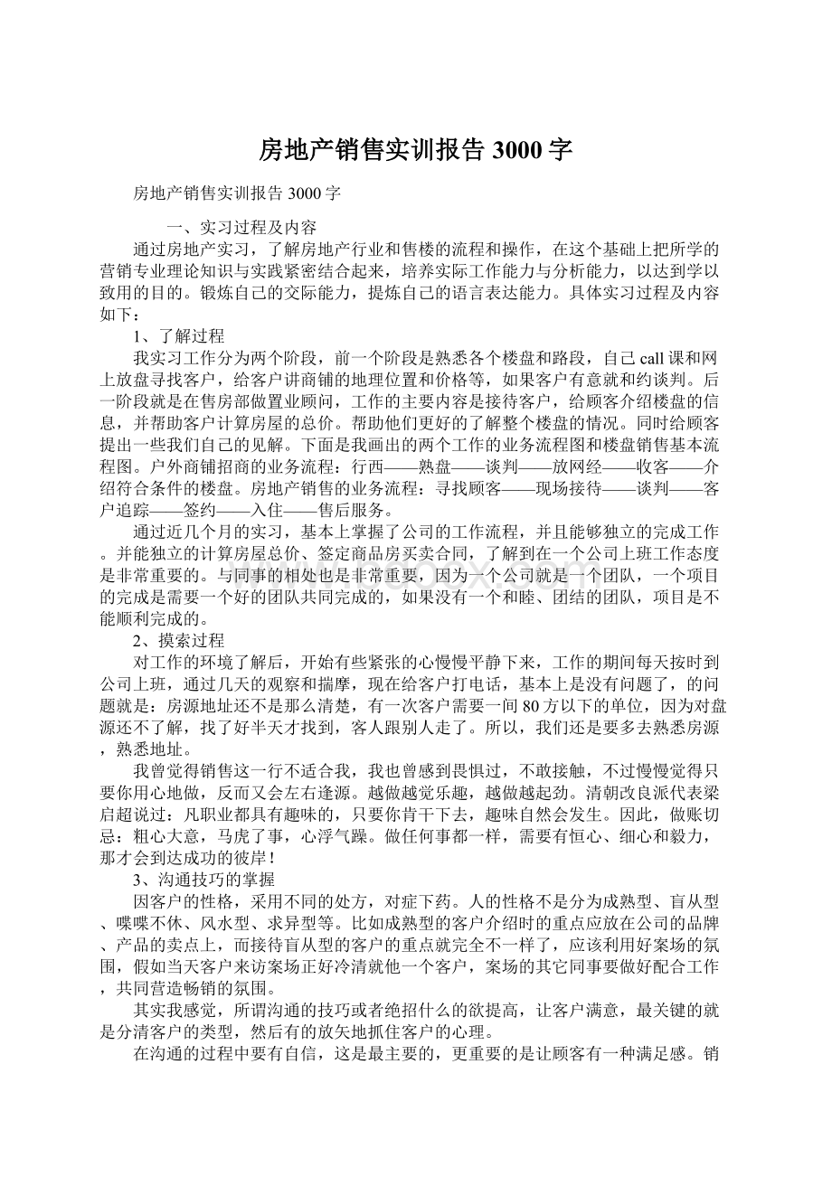 房地产销售实训报告3000字Word格式文档下载.docx_第1页