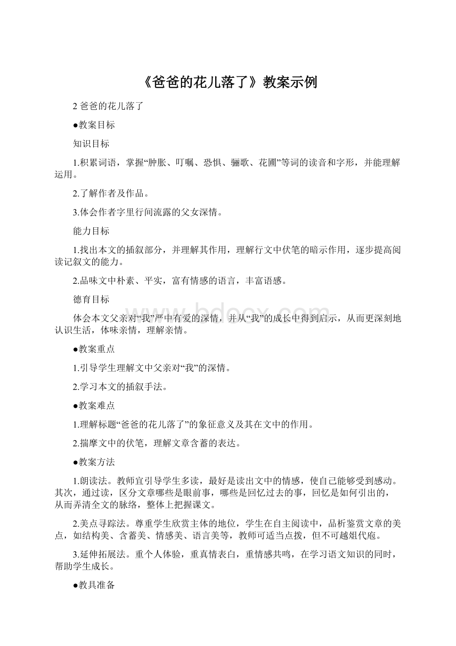 《爸爸的花儿落了》教案示例.docx