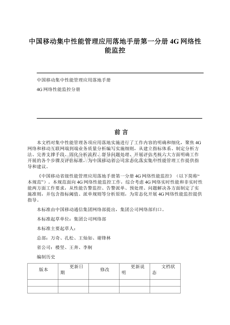 中国移动集中性能管理应用落地手册第一分册4G网络性能监控Word格式文档下载.docx_第1页