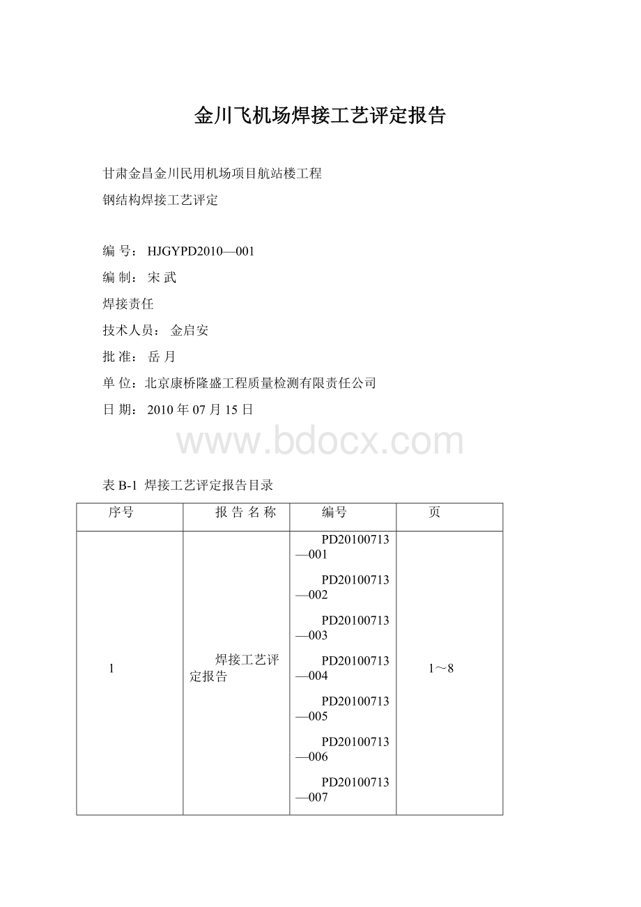 金川飞机场焊接工艺评定报告.docx