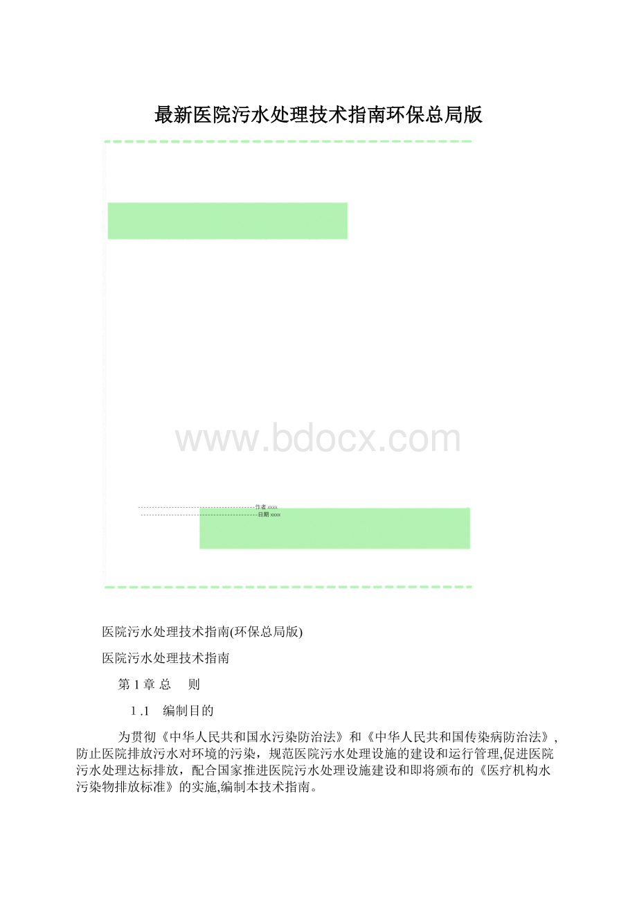 最新医院污水处理技术指南环保总局版.docx