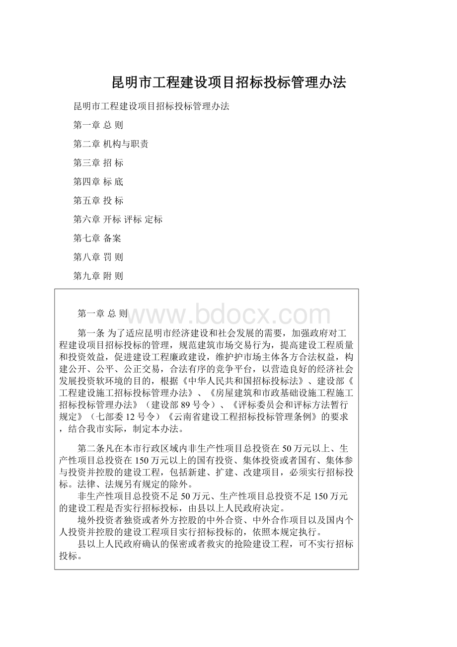 昆明市工程建设项目招标投标管理办法Word文档格式.docx