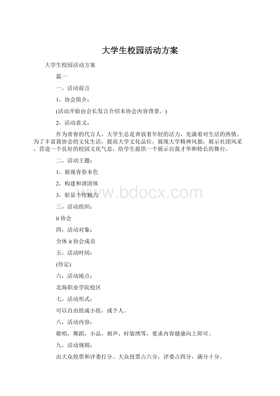 大学生校园活动方案Word文档下载推荐.docx_第1页