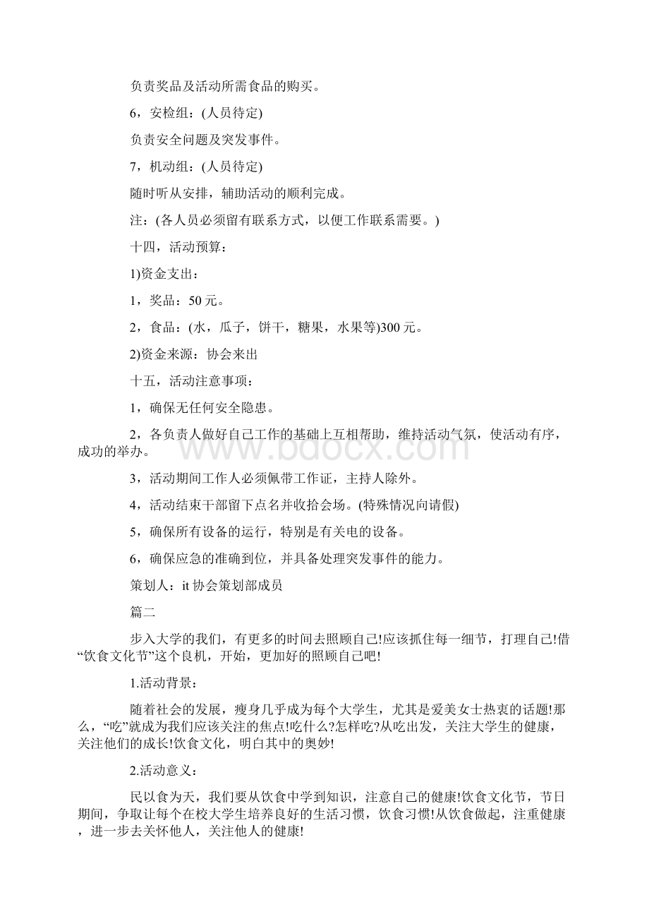 大学生校园活动方案Word文档下载推荐.docx_第3页