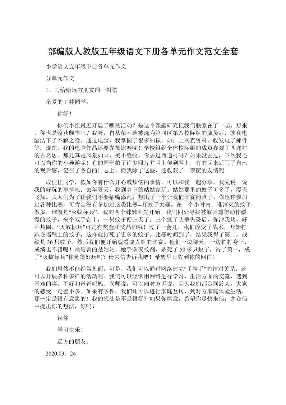 部编版人教版五年级语文下册各单元作文范文全套.docx