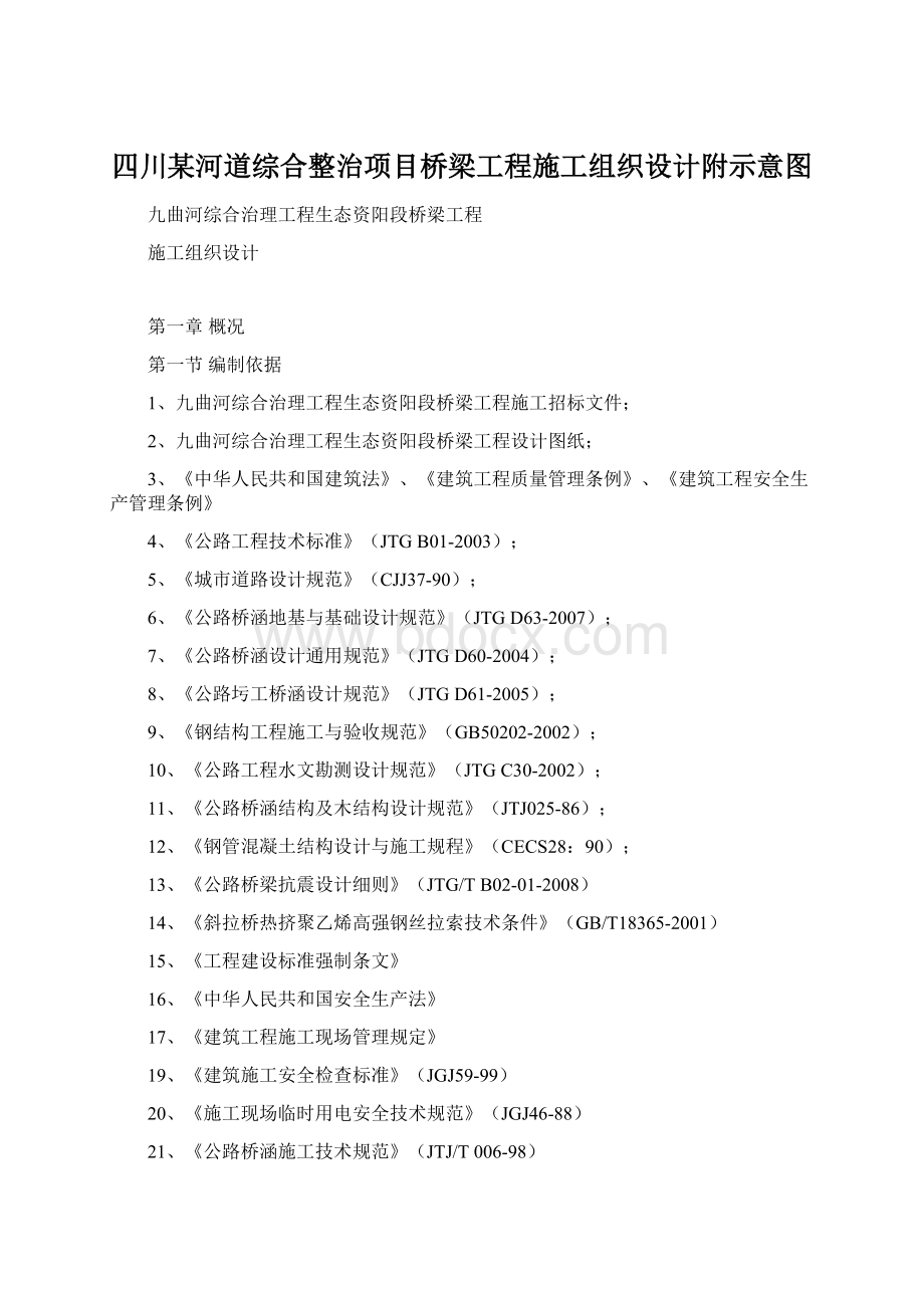 四川某河道综合整治项目桥梁工程施工组织设计附示意图.docx_第1页