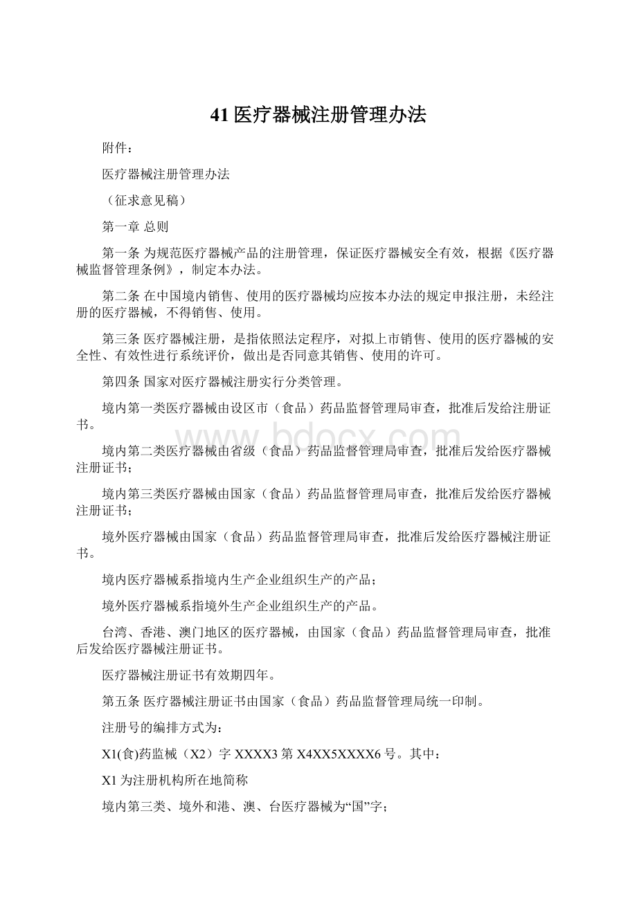 41医疗器械注册管理办法Word文件下载.docx_第1页