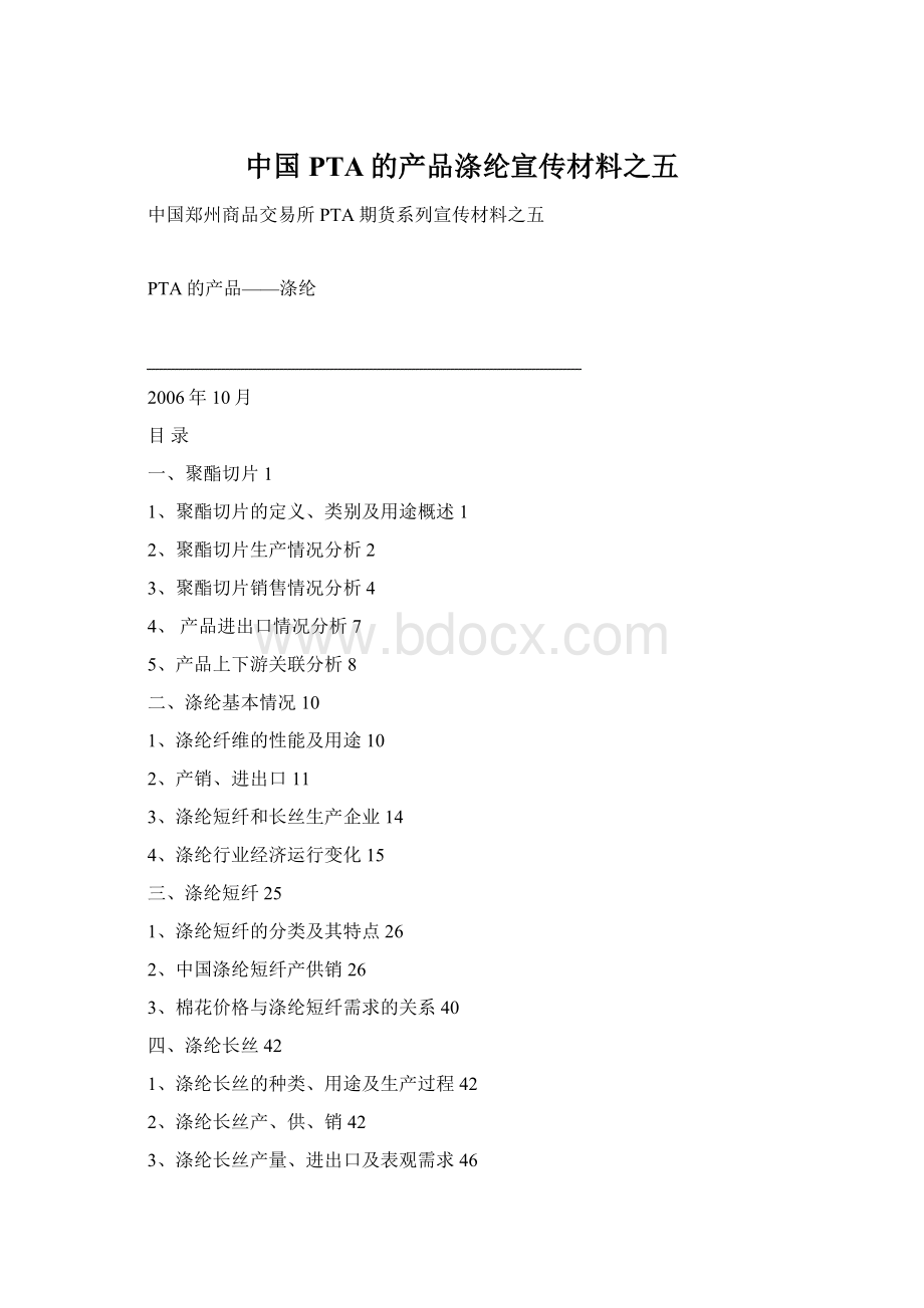 中国PTA的产品涤纶宣传材料之五Word文件下载.docx