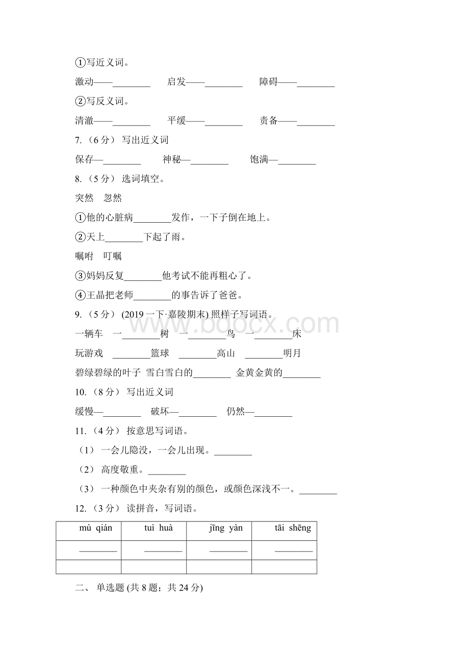 万荣县语文二升三暑期衔接训练第4讲 词义理解D卷.docx_第2页