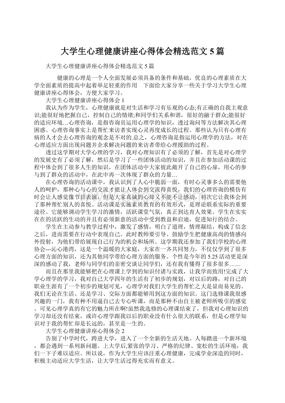 大学生心理健康讲座心得体会精选范文5篇.docx_第1页