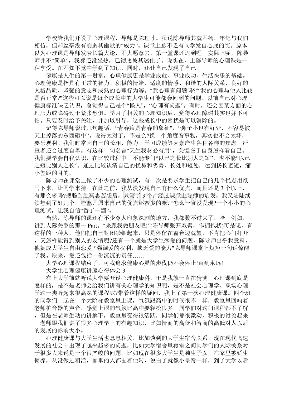 大学生心理健康讲座心得体会精选范文5篇.docx_第2页