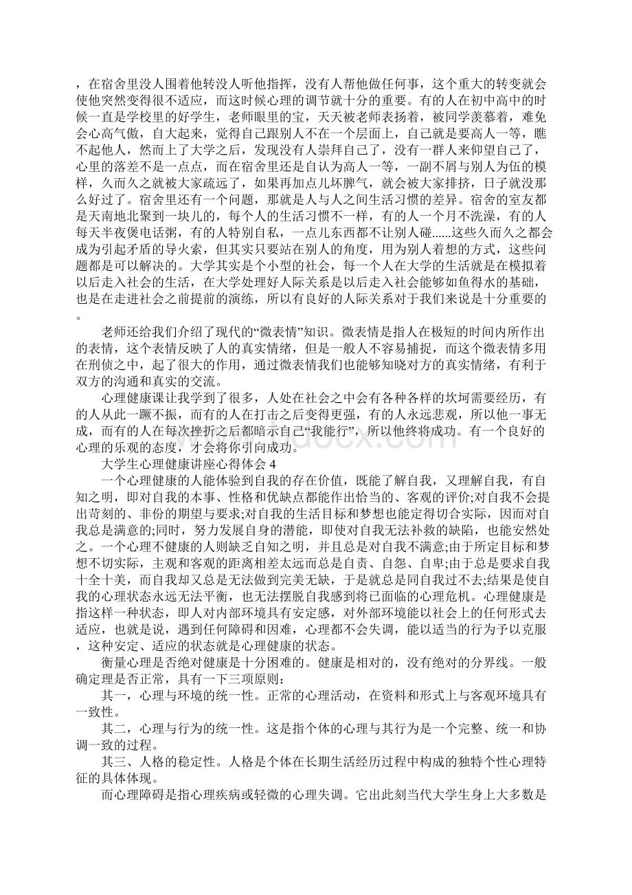 大学生心理健康讲座心得体会精选范文5篇.docx_第3页