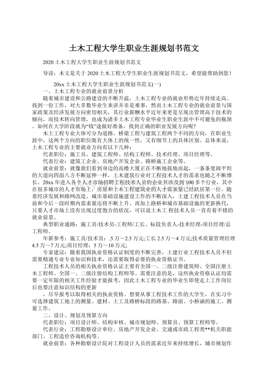 土木工程大学生职业生涯规划书范文.docx