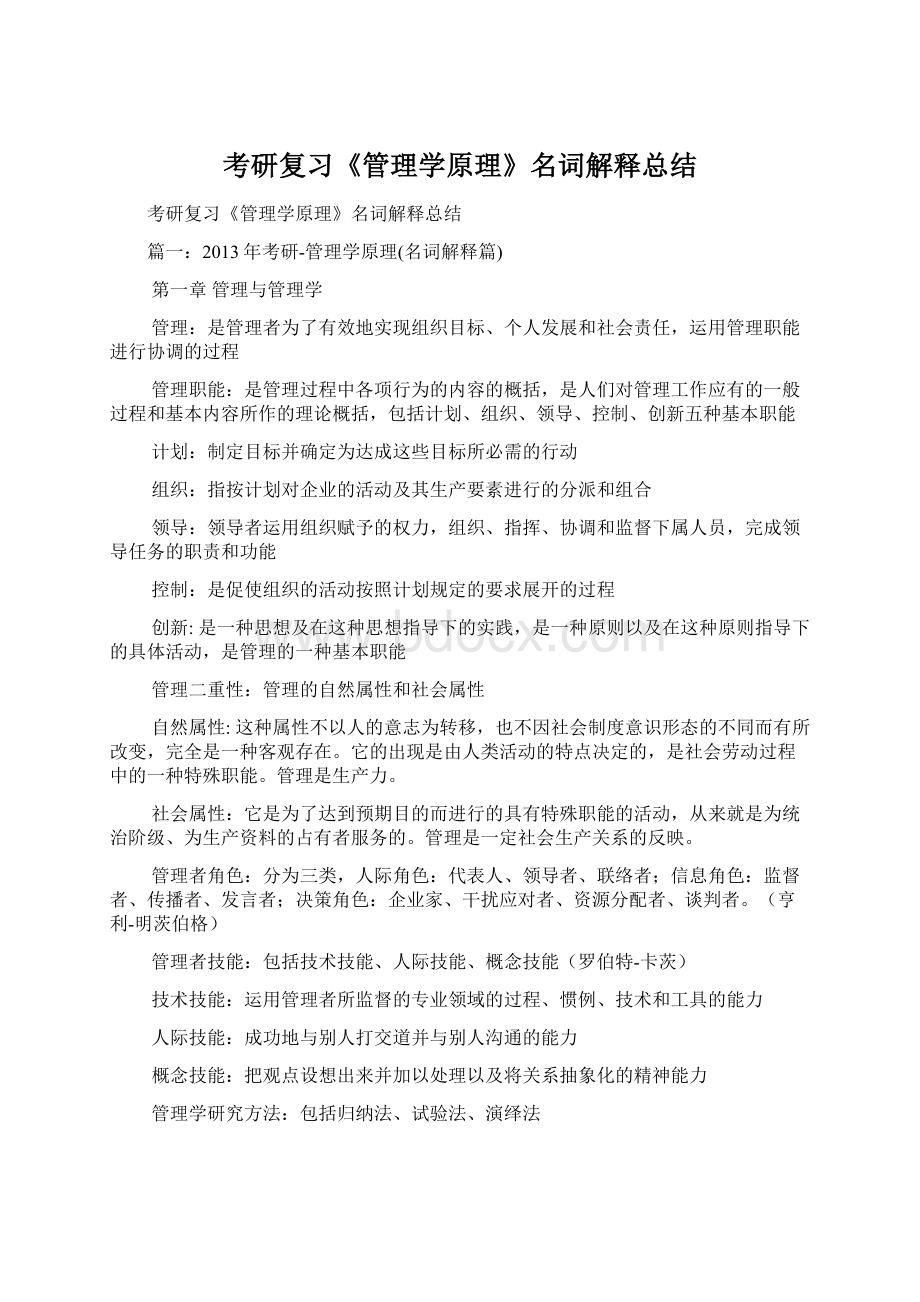 考研复习《管理学原理》名词解释总结Word格式文档下载.docx_第1页