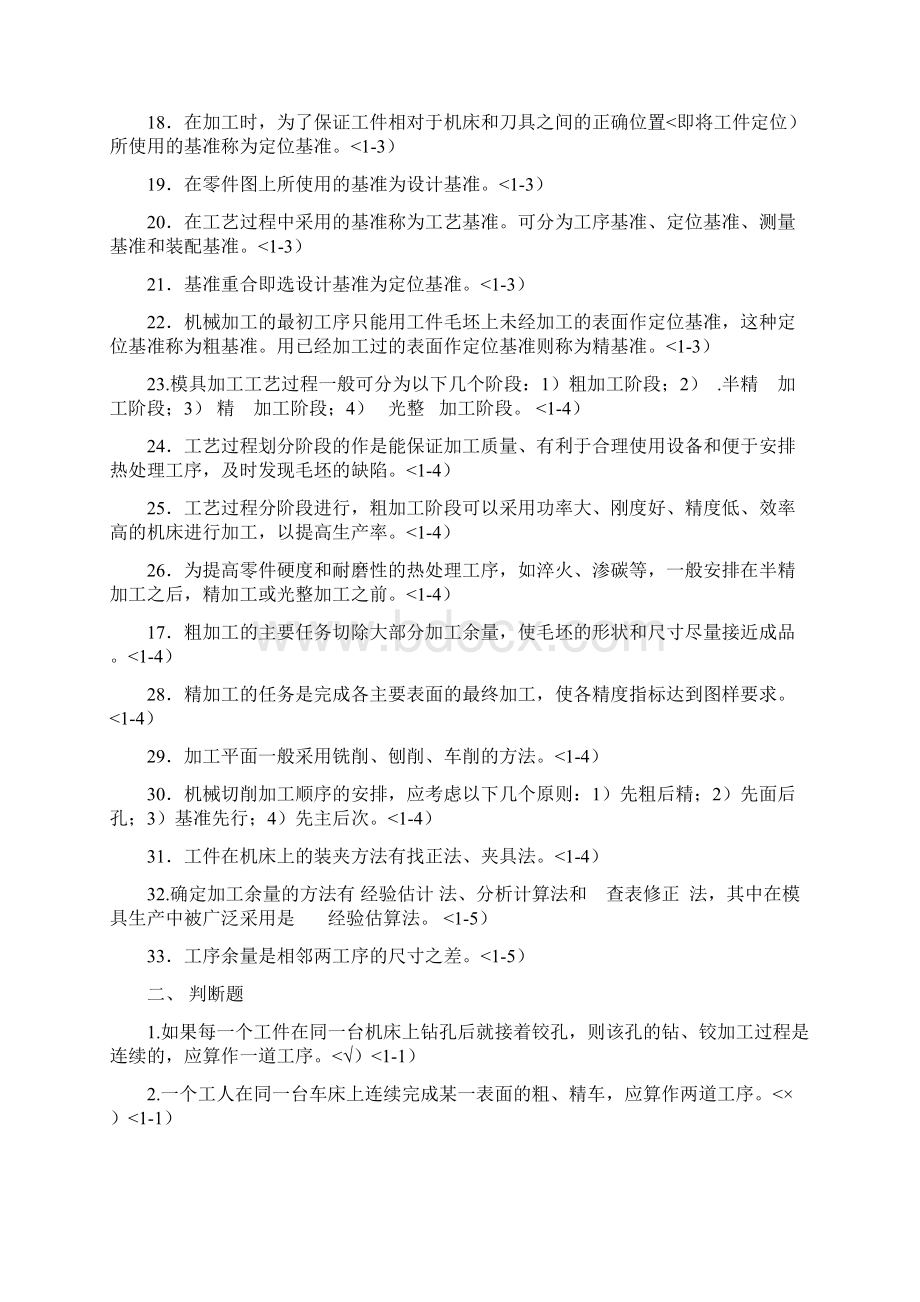 下《模具制造技术》课程复习题集及答案林振清.docx_第2页