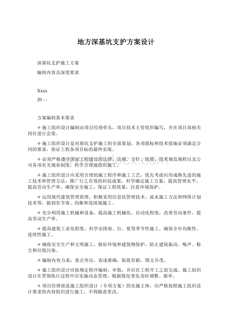 地方深基坑支护方案设计Word文档格式.docx