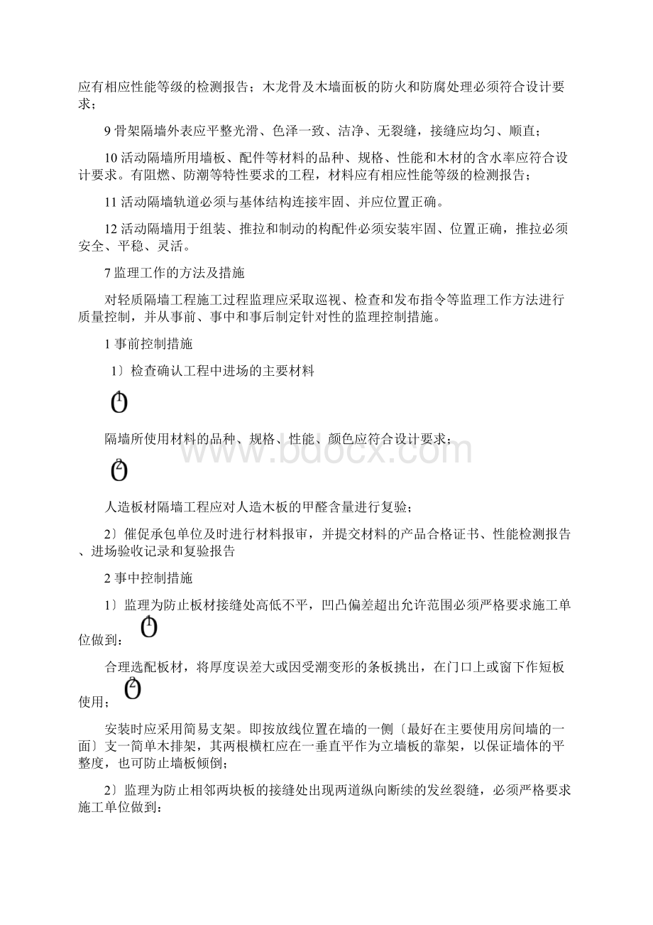 轻质隔墙工程监理实施细则Word文档下载推荐.docx_第3页