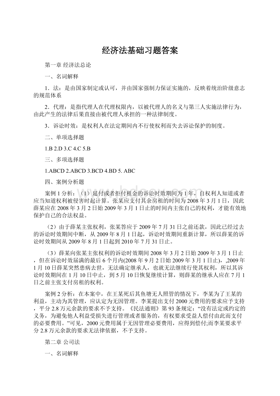 经济法基础习题答案Word文档格式.docx