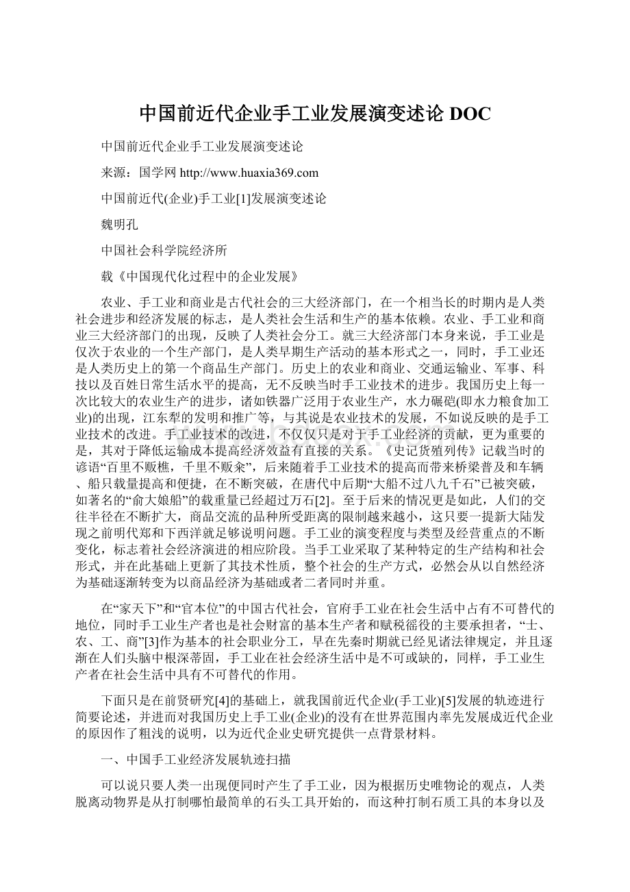 中国前近代企业手工业发展演变述论DOC.docx