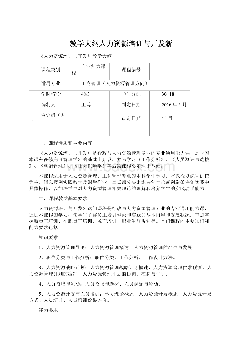 教学大纲人力资源培训与开发新文档格式.docx_第1页