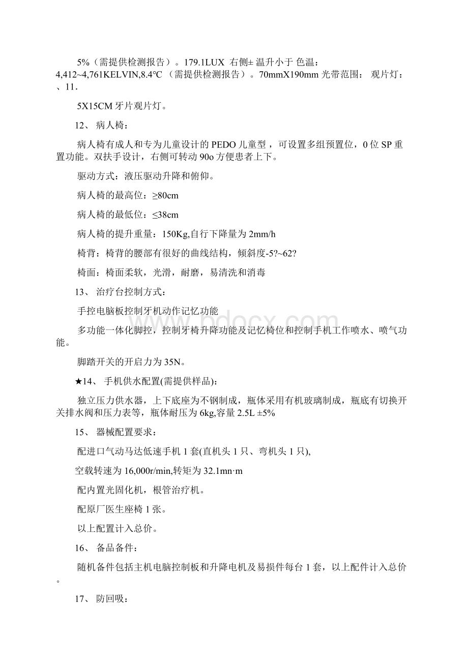 贝蒙CLESTA口腔综合治疗台技术参数Word格式.docx_第3页