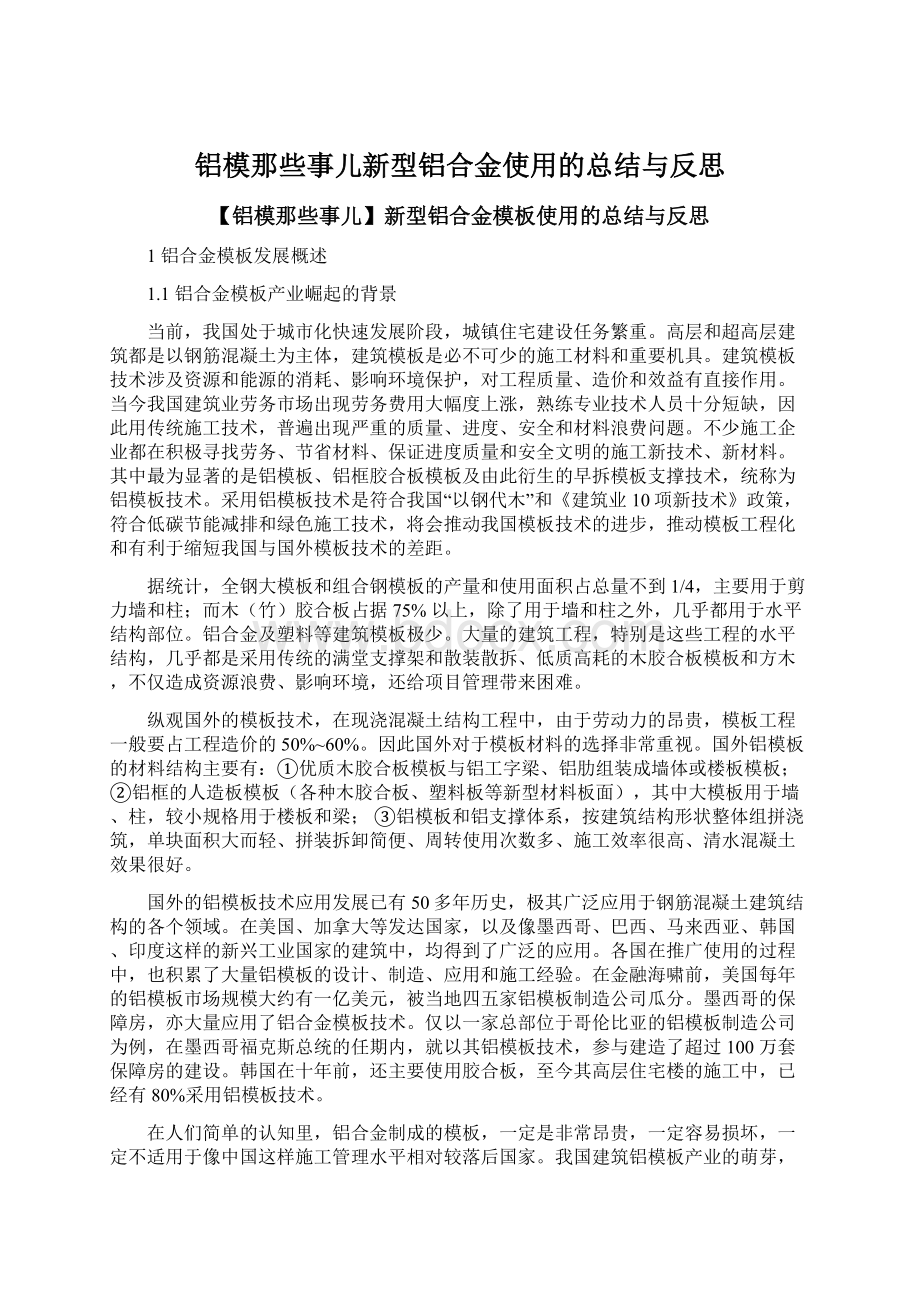 铝模那些事儿新型铝合金使用的总结与反思.docx