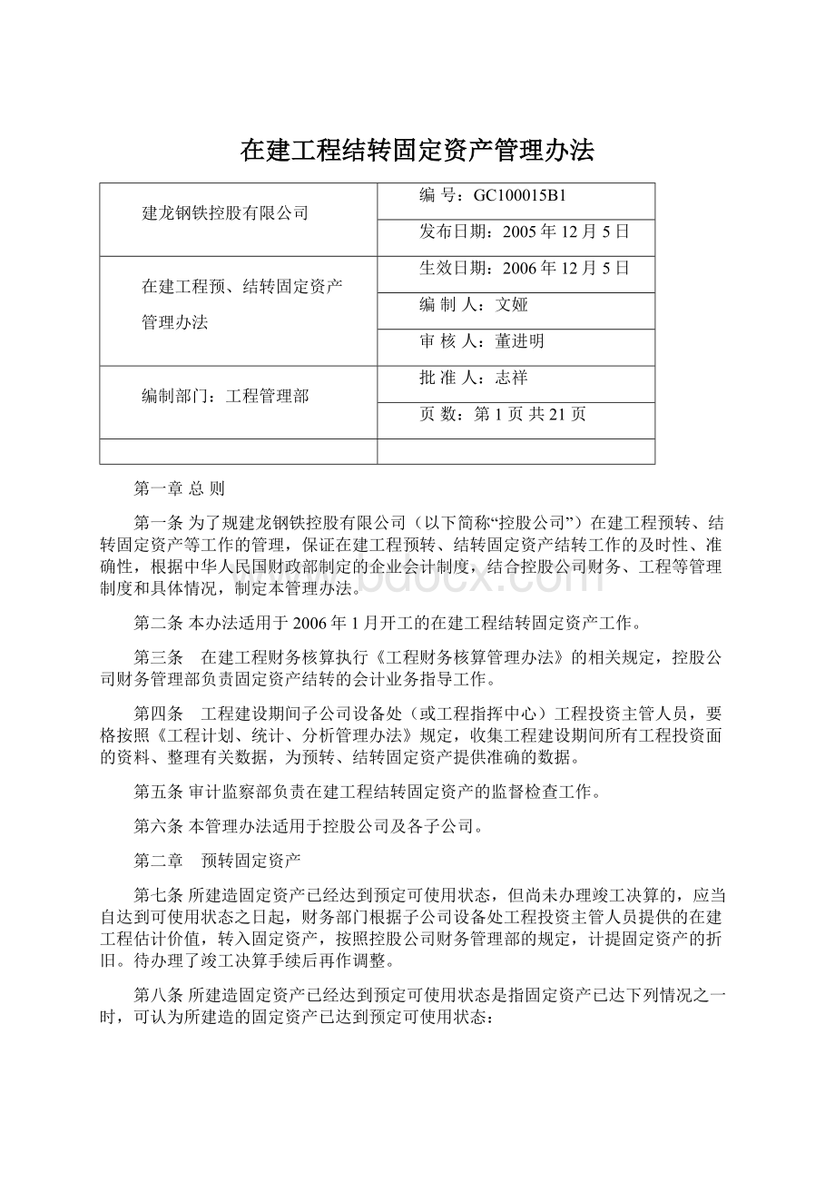 在建工程结转固定资产管理办法文档格式.docx_第1页