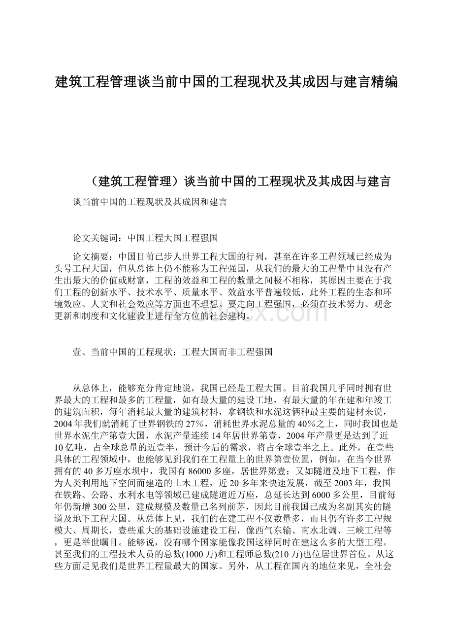 建筑工程管理谈当前中国的工程现状及其成因与建言精编Word文档下载推荐.docx