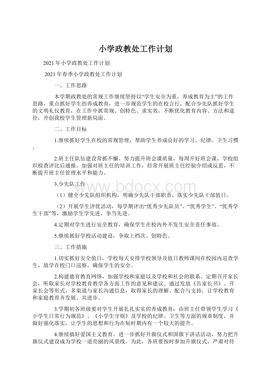 小学政教处工作计划Word格式文档下载.docx