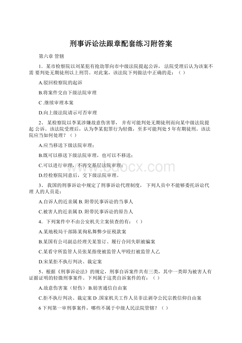 刑事诉讼法跟章配套练习附答案.docx_第1页