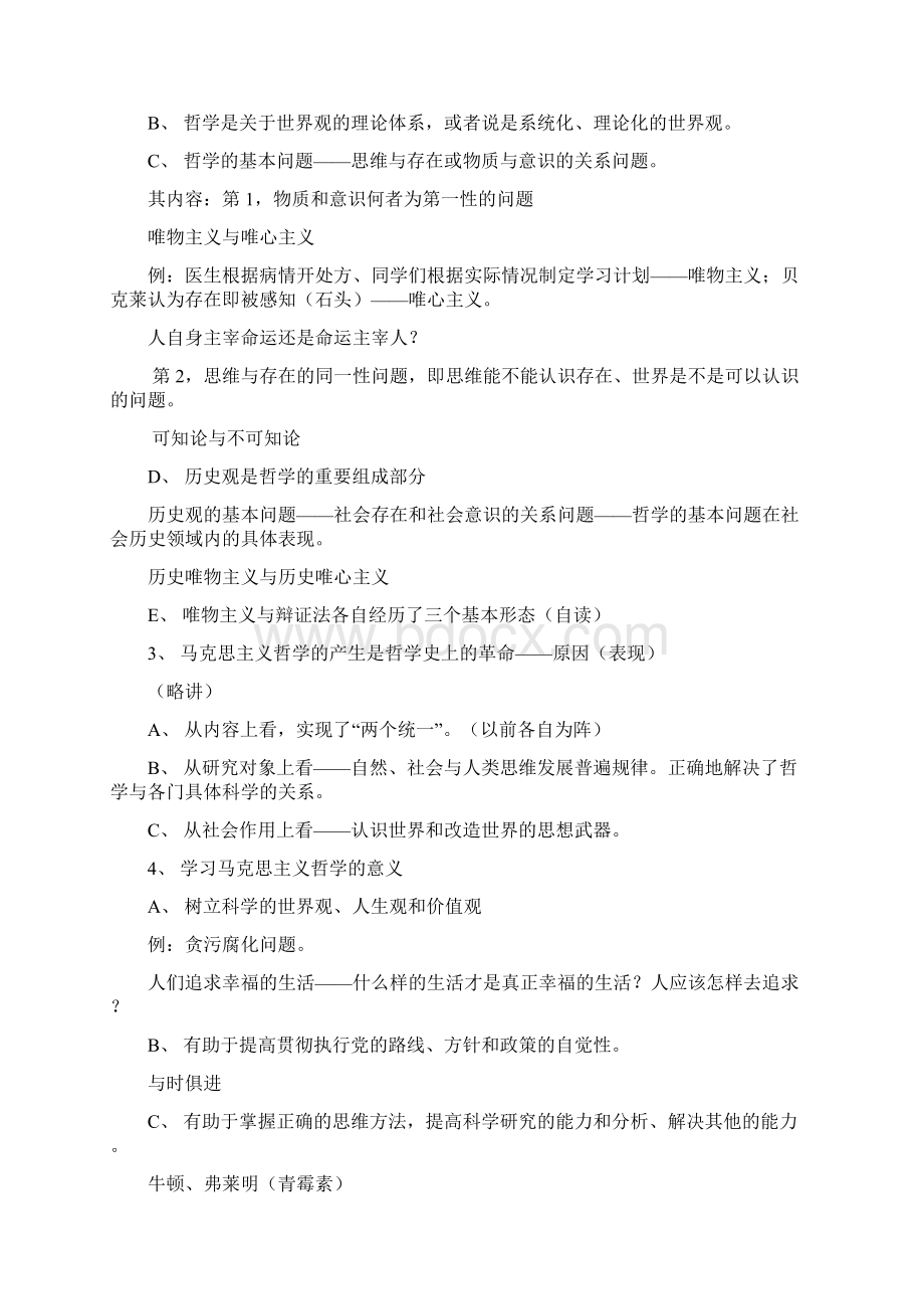 哲学基础知识教案0910第二学期Word文档格式.docx_第2页