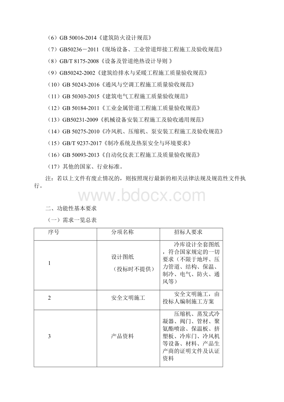 重庆公运空港物流中心3#库房冷链仓库改建保温系统和制冷系统EPC项目技术要求.docx_第3页