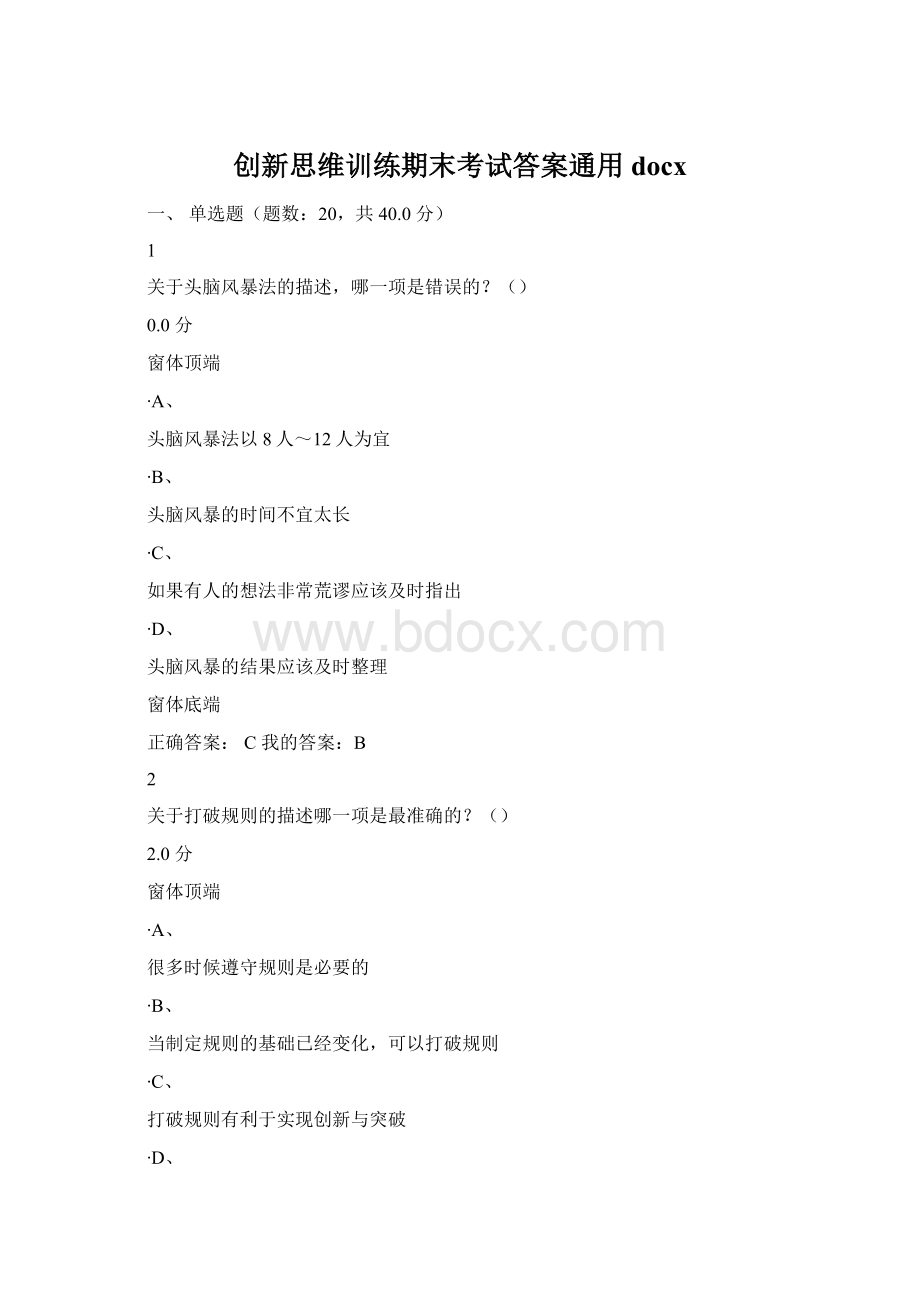 创新思维训练期末考试答案通用docx.docx