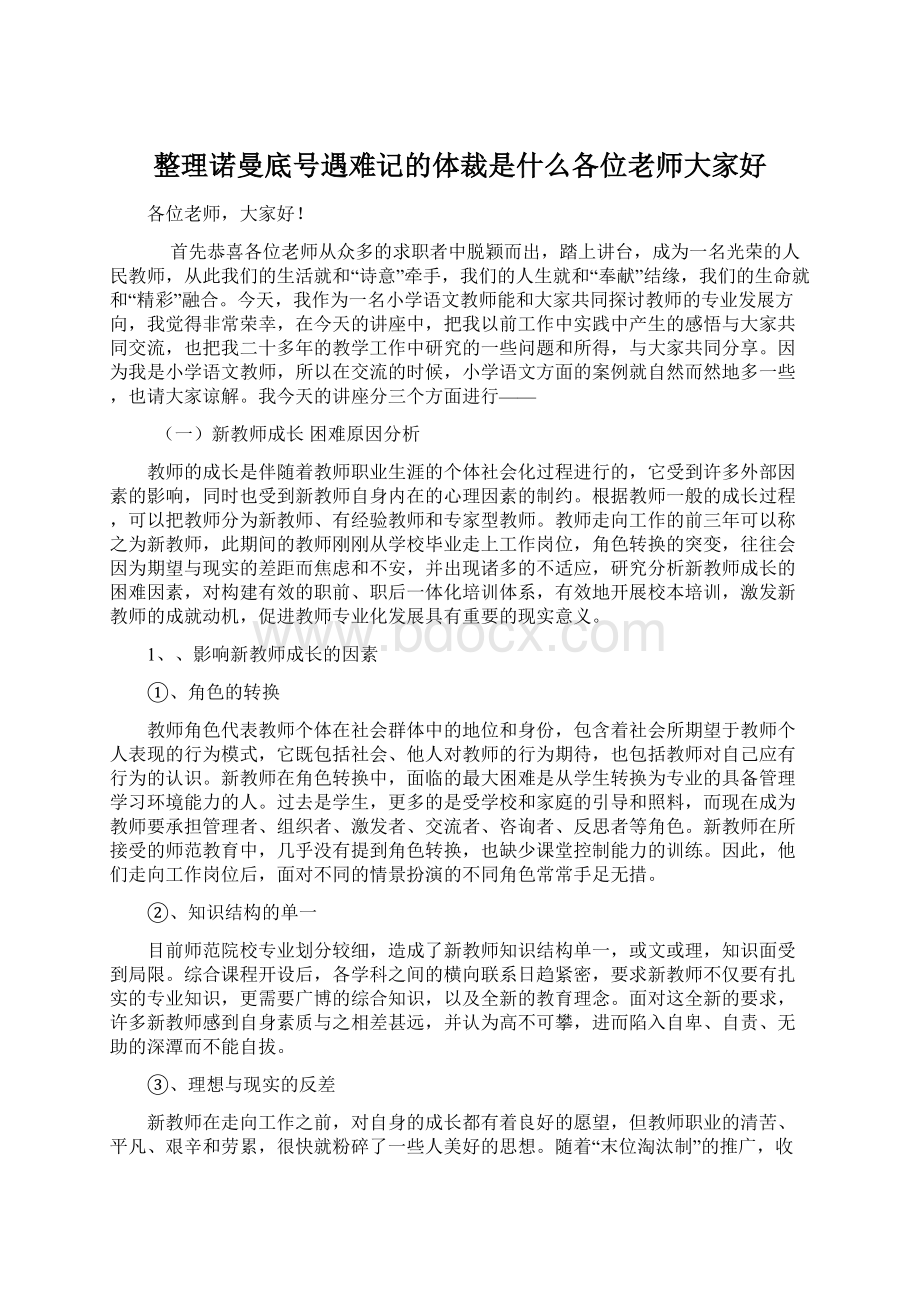 整理诺曼底号遇难记的体裁是什么各位老师大家好Word下载.docx