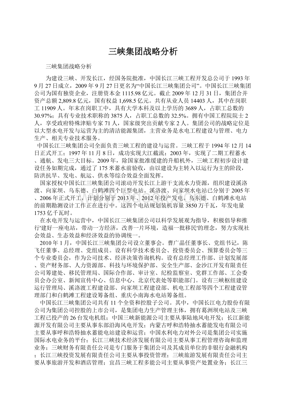 三峡集团战略分析.docx