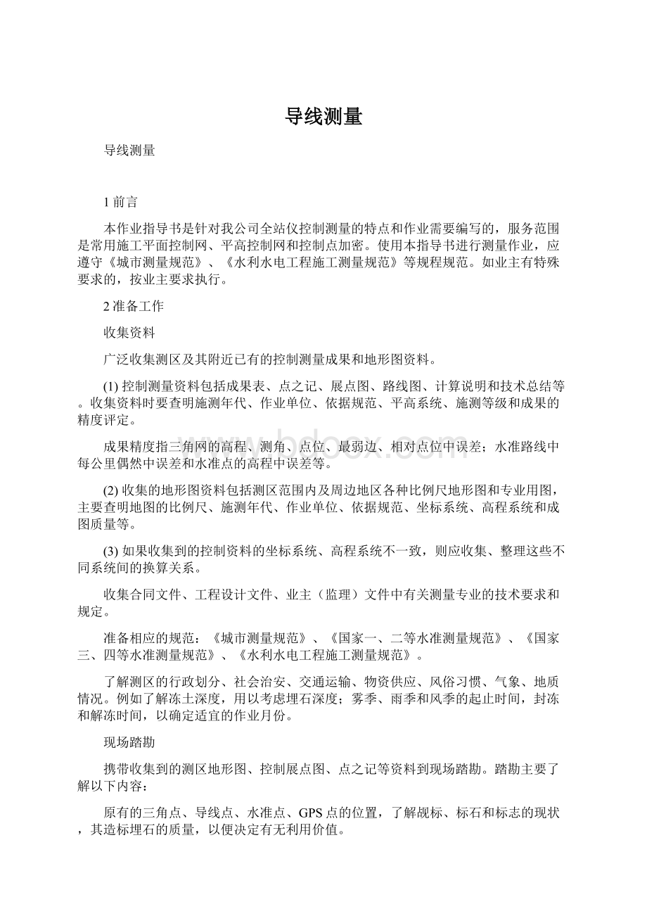 导线测量Word文档格式.docx