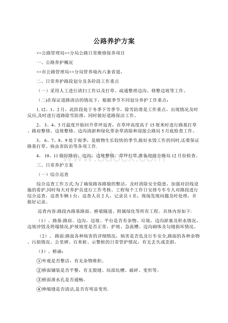 公路养护方案Word文件下载.docx