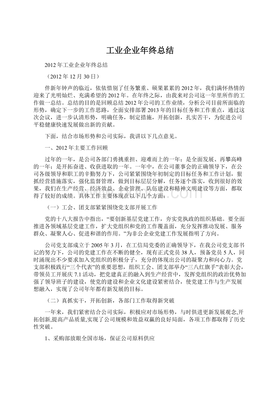 工业企业年终总结Word文档格式.docx_第1页